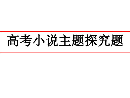 高考小说主题探究题ppt课件