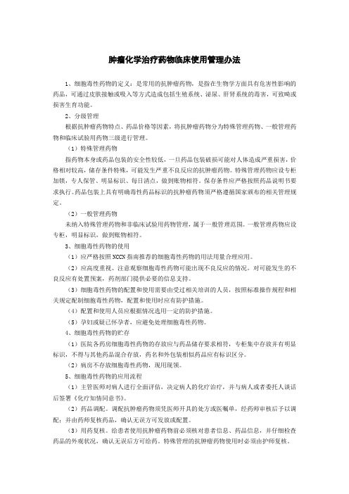 肿瘤化学治疗药物临床使用管理办法