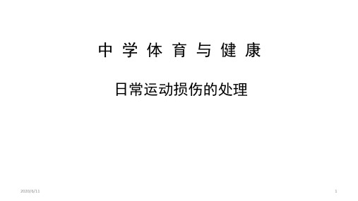 教科版八年级体育与健康《日常运动损伤的处理》课件 (共67张PPT)