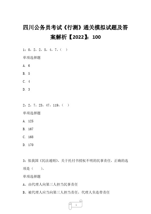 四川公务员考试《行测》真题模拟试题及答案解析【2022】1001