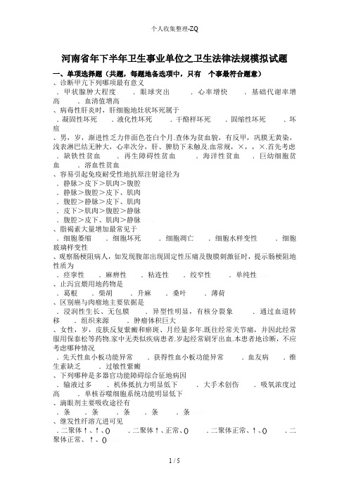 河南省2015年下半年卫生事业单位之卫生法律法规模拟试题