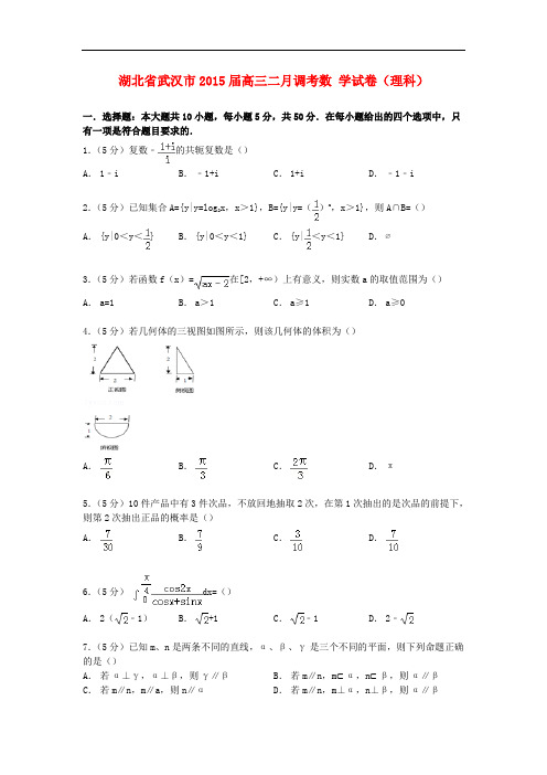 湖北省武汉市高三数学二月调考试卷 理(含解析)