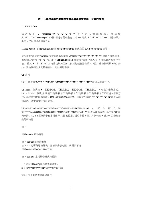 松下参考资料几款传真机的维修方式跟具体清零恢复出厂设置的操作