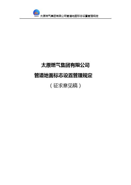 太原燃气地面标识管理规定(三桩).docx 5.6[1]