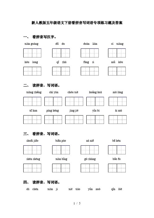 新人教版五年级语文下册看拼音写词语专项练习题及答案