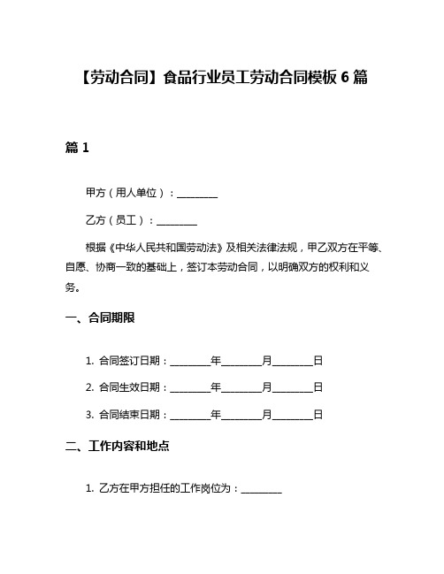 【劳动合同】食品行业员工劳动合同模板6篇