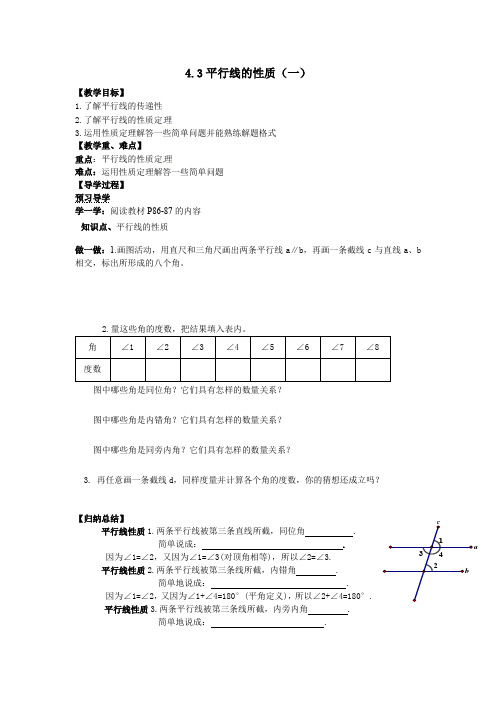 湘教版7年级数学下册(导学案)4.3  平行线的性质(1)