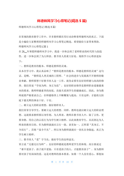 师德师风学习心得笔记(精选5篇)