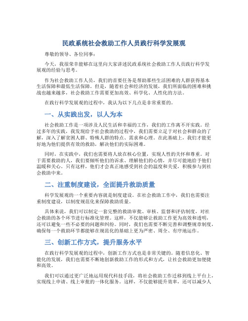 民政系统社会救助工作人员践行科学发展观演讲稿