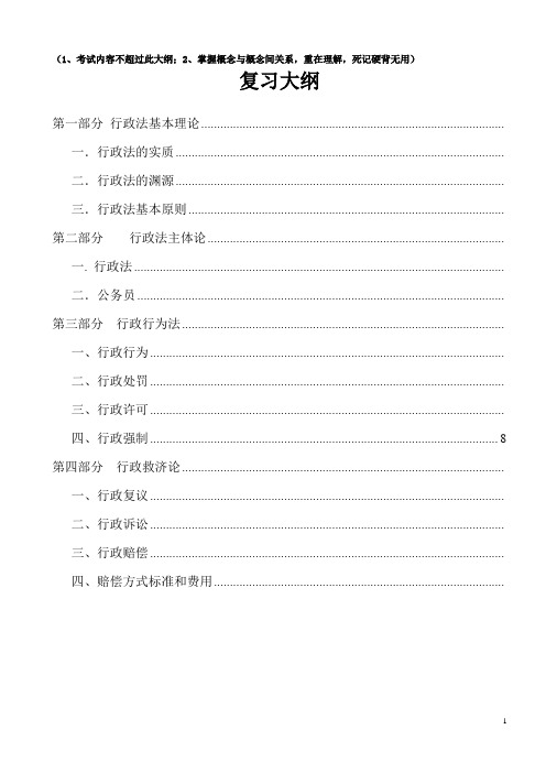 行政与行诉法复习大纲