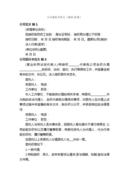 公司委托书范文（通用13篇）