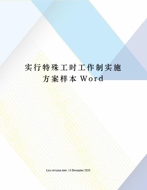 实行特殊工时工作制实施方案样本Word