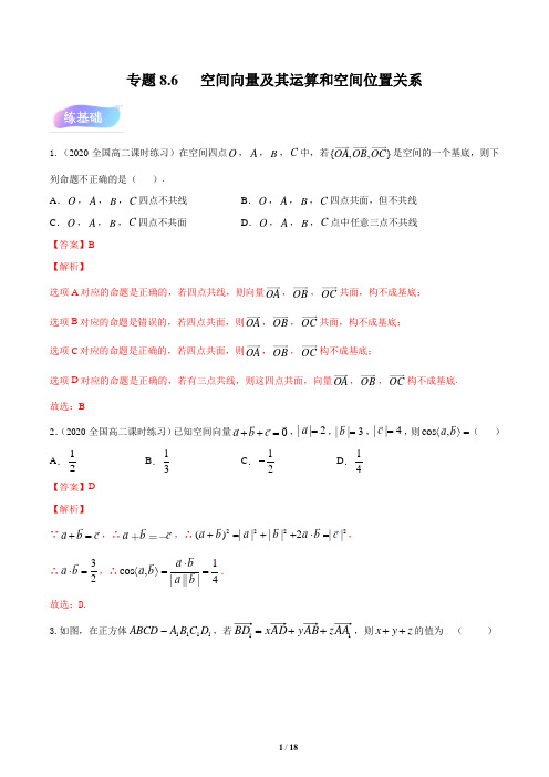 专题8.6 空间向量及其运算和空间位置关系(练)(解析版)