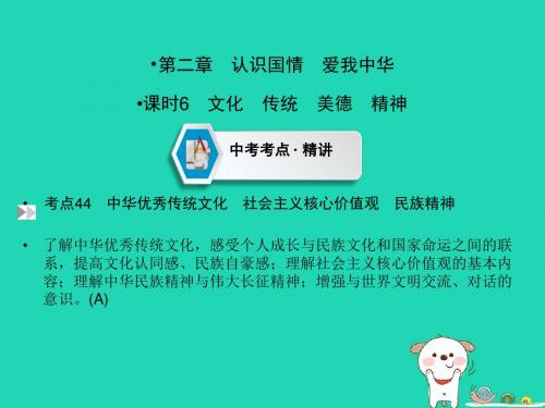 云南中考道德与法治第1部分认识国情爱我中华(课时6文化传统美德精神)课件