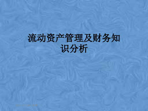 流动资产管理及财务知识分析