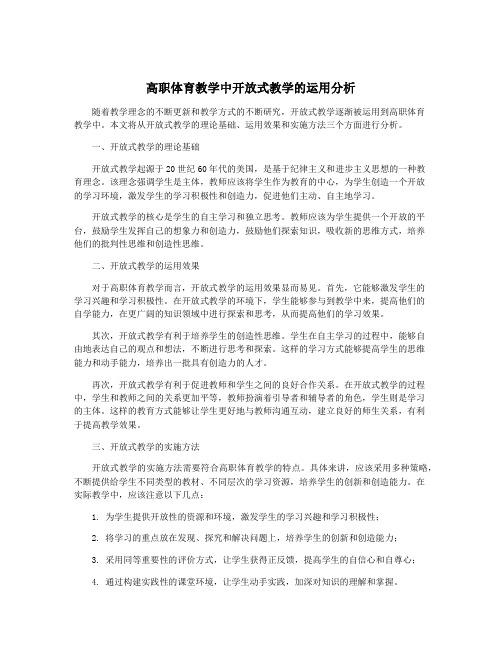 高职体育教学中开放式教学的运用分析