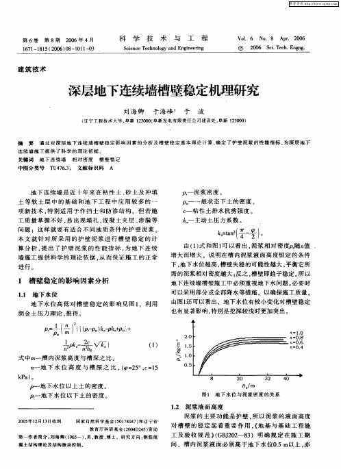 深层地下连续墙槽壁稳定机理研究