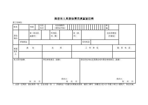 离退休人员登记表