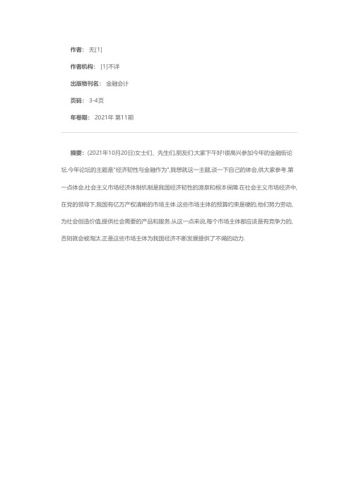 充分发挥金融功能 提升经济发展效率和韧性——中国人民银行行长易纲在2021年金融街论坛年会上的讲话