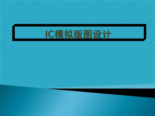 IC模拟版图设计(共105张PPT)