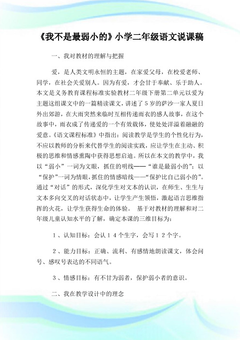 《我不是最弱小的》小学二年级语文说课稿.doc