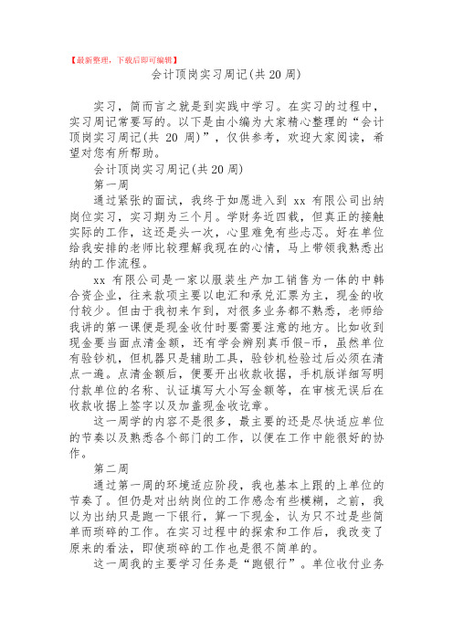 2020年会计顶岗实习周记(共20周).doc