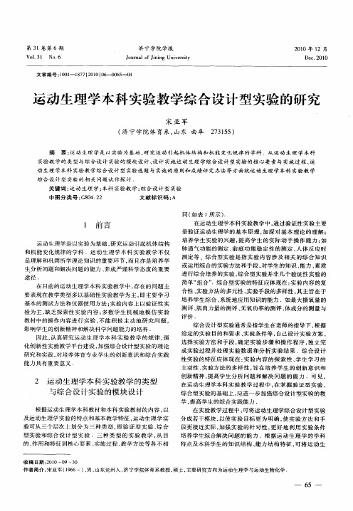 运动生理学本科实验教学综合设计型实验的研究