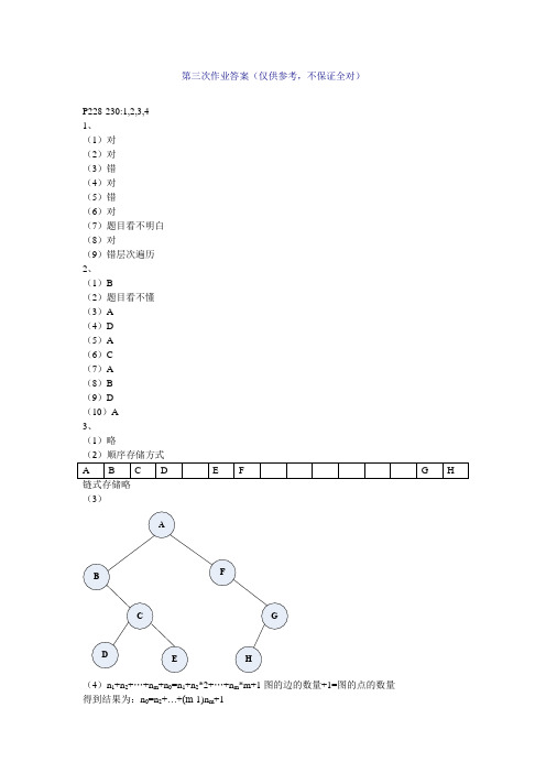 第三次作业答案(仅供参考,不保证全对)