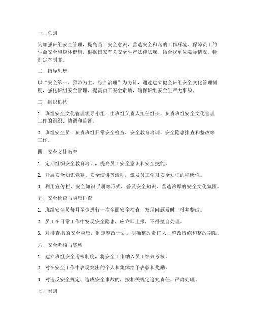 建立班组安全文化管理制度
