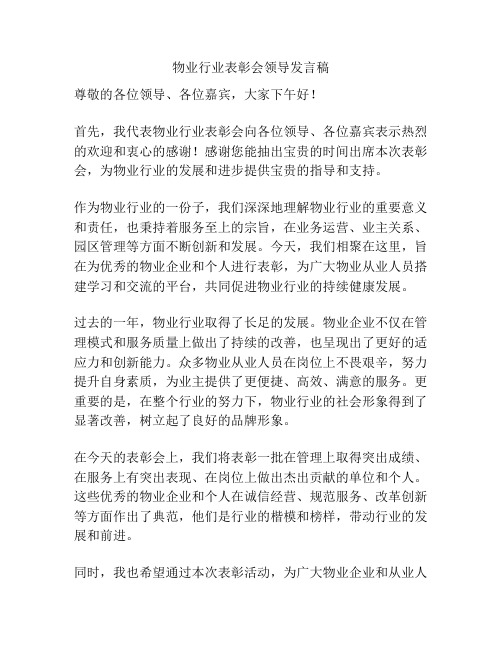 物业行业表彰会领导发言稿