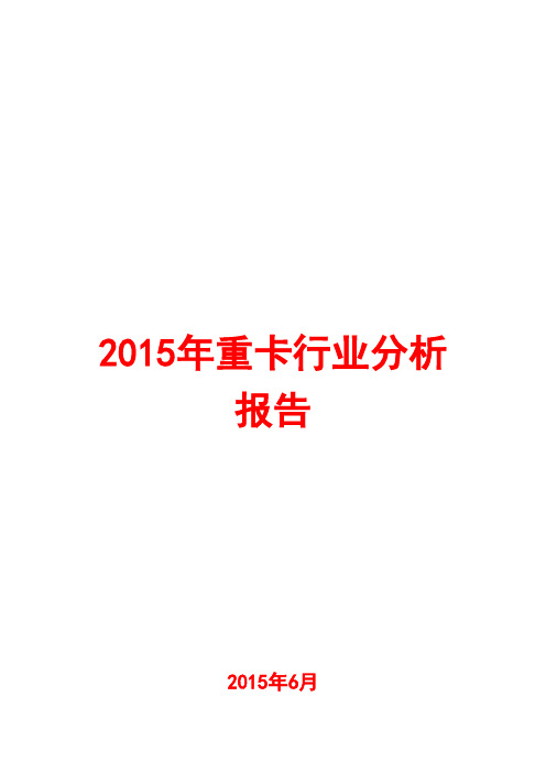 2015年重卡行业分析报告