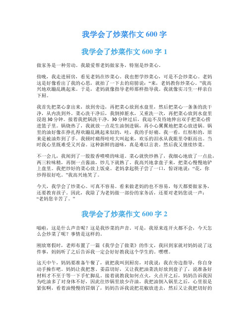 我学会了炒菜作文600字