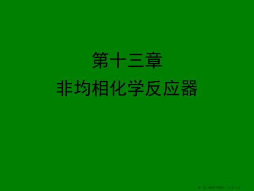 第13章 非均相化反应器(环境工程原理)2