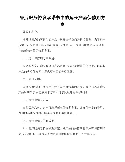 售后服务协议承诺书中的延长产品保修期方案