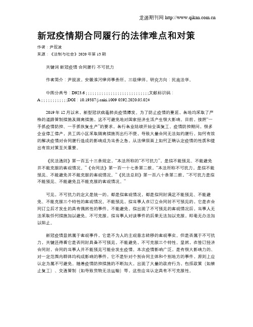 新冠疫情期合同履行的法律难点和对策