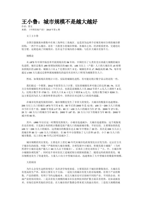 王小鲁：城市规模不是越大越好