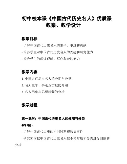 初中校本课《中国古代历史名人》优质课教案、教学设计