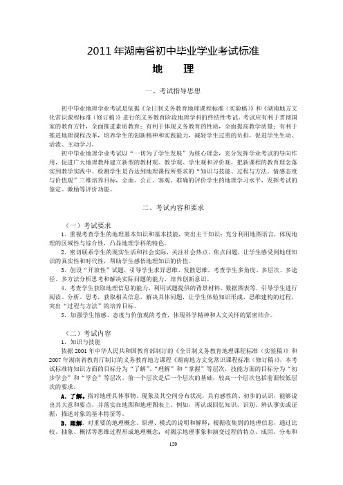 2011年湖南省初中毕业学业考试标准