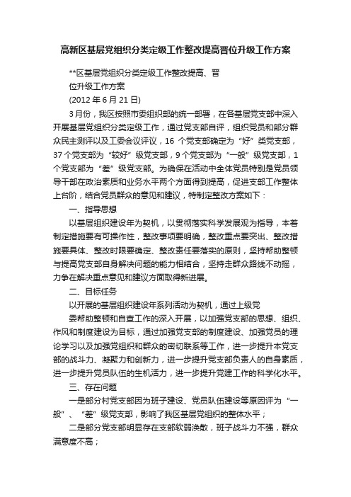 高新区基层党组织分类定级工作整改提高晋位升级工作方案