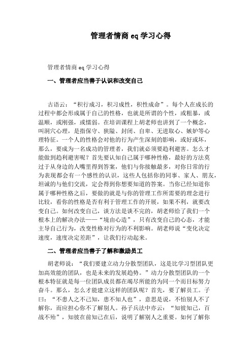 管理者情商eq学习心得