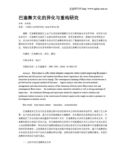 巴渝舞文化的异化与重构研究