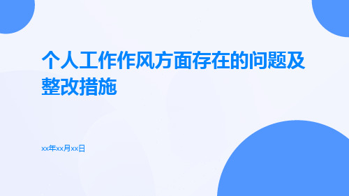 个人工作作风方面存在的问题及整改措施