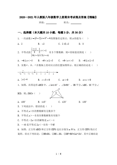 2020—2021年人教版八年级数学上册期末考试卷及答案【精编】