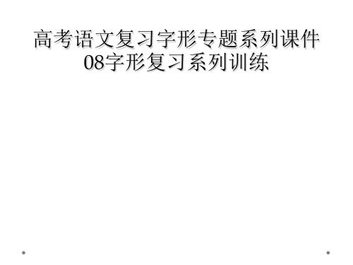 高考语文复习字形专题系列课件08字形复习系列训练