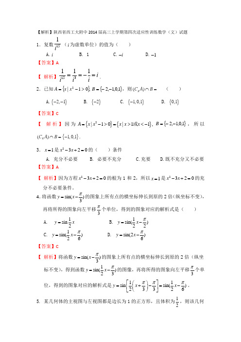 【解析】陕西省西工大附中2014届高三上学期第四次适应性训练数学(文)试题