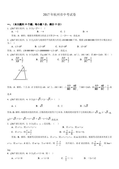 2017浙江杭州中考试卷解析