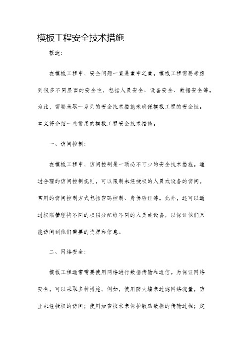 模板工程安全技术措施