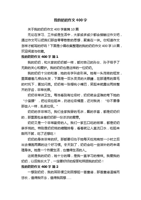 关于我的奶奶作文400字集锦10篇