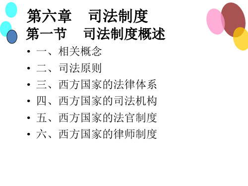 比较政治制度课件——西方国家的司法制度