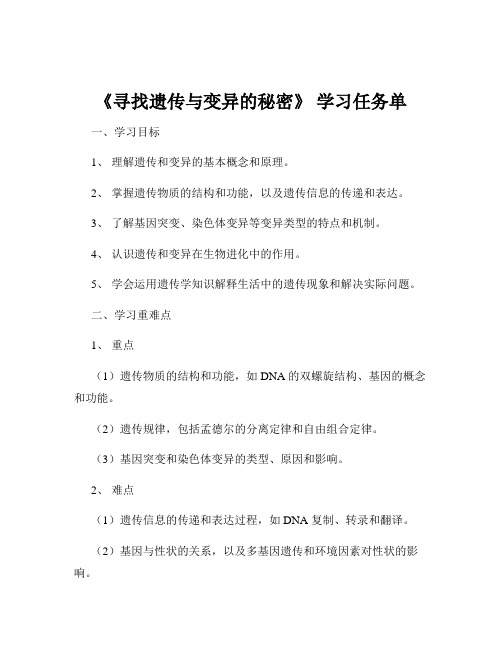 《寻找遗传与变异的秘密》 学习任务单